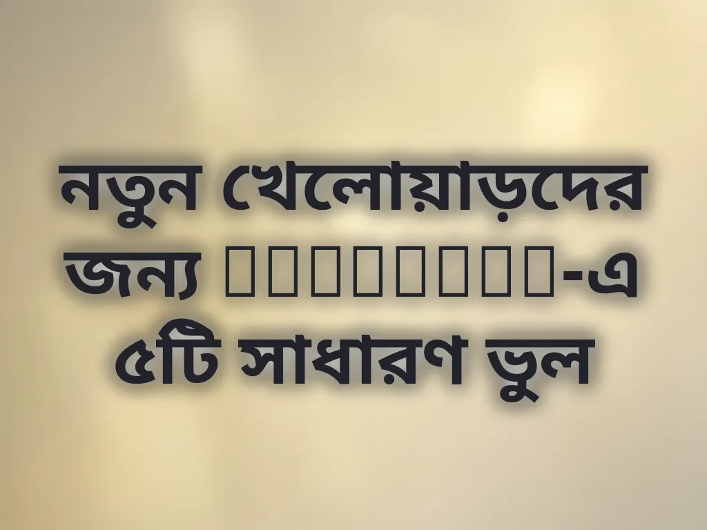 সাধারণ ভুলসমূহ