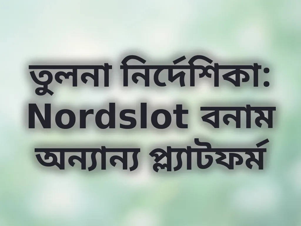 তুলনা নির্দেশিকা
