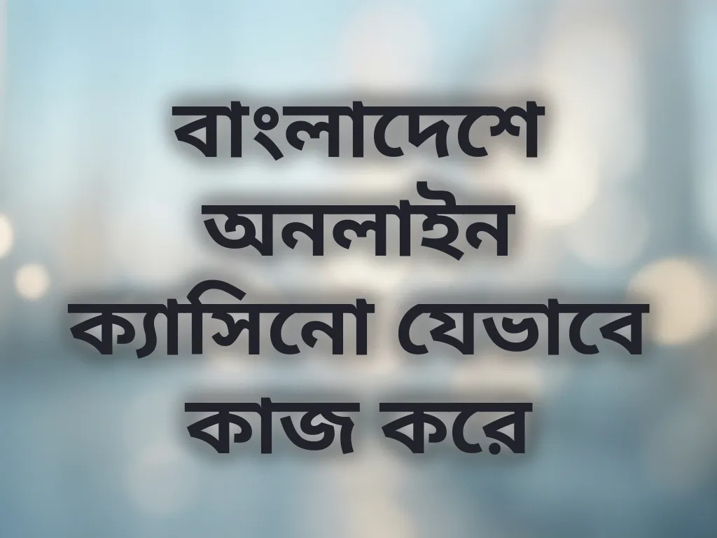 বাংলাদেশে ক্যাসিনো